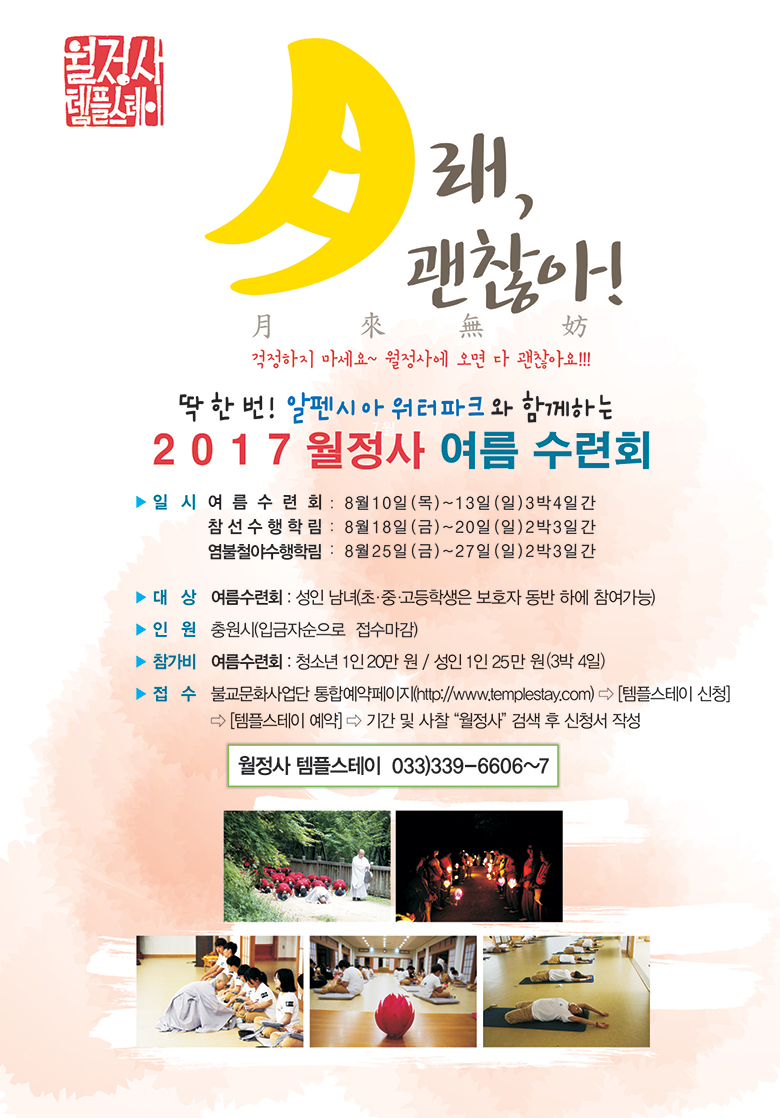 2017 월정사 여름 수련회