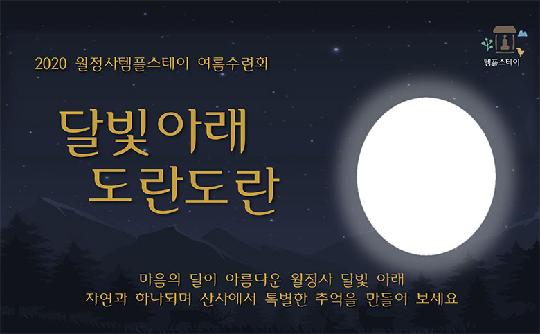 2018 월정사 여름 수련회